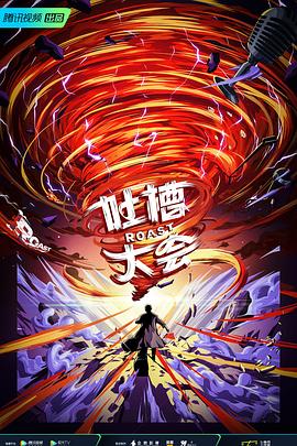 吐槽大会 第五季